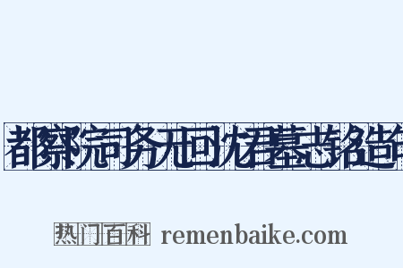 都察院司务无回沈君墓志铭造句是什么意思的图片